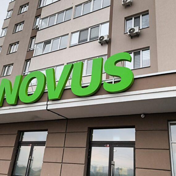 Об'єкт №230 — Київська обл., с. Гатне, вул. Бульвар Приозерний, 5, супермаркет «Novus»