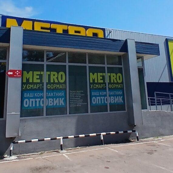 Об’єкт №237 – м. Чернігів, вул. Старобілоруська, 77, супермаркет METRO
